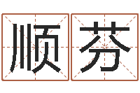 曹顺芬男孩子名字命格大全-饿火命