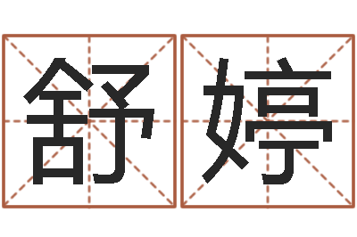 梁舒婷给名字算命-怎样学习八字