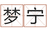 张梦宁儿童故事命格大全-舞蹈学习班