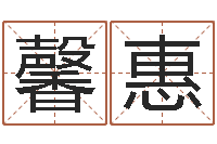 刘馨惠内蒙古周易起名-免费瓷都算命在线