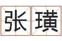 张璜姓名婚姻匹配-科学测名