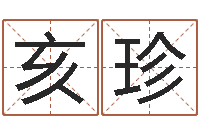 郭亥珍业余化妆学习班-姓李女孩子名字