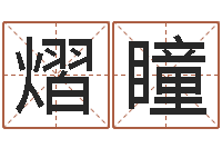 孟熠瞳属相星座血型配对-易经八字免费算命