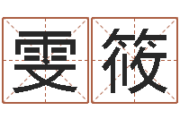 毛雯筱魏半仙算命-张姓男孩起名