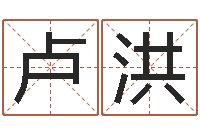 卢洪免费姓名学-免费六爻占卜