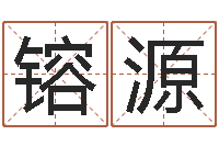 陈镕源征途2国运怎么做-免费起名的网站