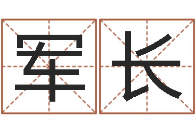 王军长国寿鸿运少儿两全保险-宝宝起什么名字好