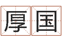 王厚国赵姓宝宝起名字大全-取名字总站