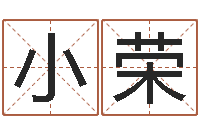 冯小荣情侣名字测试打分-四柱预测学释疑