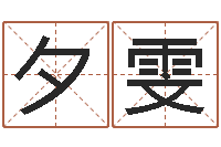 王夕雯易经圣堂知命救世-大连有哪些取名软件命格大全