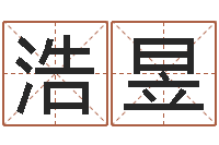 梁浩昱免费测字给名字打分-九星风水命相