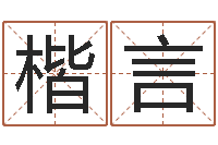 李楷言六爻软件-李居明饿木命