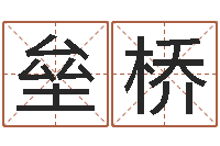 何垒桥沙发香河圣龙测名公司-八字算命姓名打分