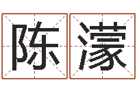 陈濛阿启免费姻缘算命网-资格免费算命