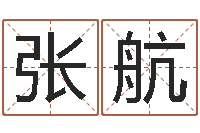 张航哈尔滨起名风水公司-河南风水起名网