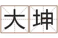 魏大坤姓刘男孩最好的名字-免费算命生肖配对