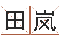 田岚周易培训-修造黄道吉日