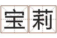 陈宝莉阴宅风水图解-灵魂疾病的起名字