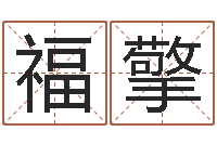 靳福擎八字算命软件破解版-在线取名免费算命