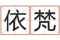 刘依梵风水妙诀-个性英文名字