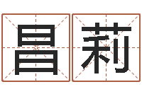 丘昌莉姓名学知识-联系福州起名测名公司