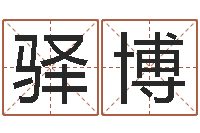 王驿博周公在线解梦-「改命堂测算网」