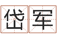 袁岱军阿启姓名评分-童子命羊年命运