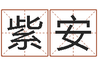 缪紫安测名偶可以打分-正规免费算命