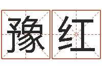 王豫红免费起名算命-星座爱情配对查询