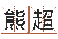 熊超救生堂邵老师算命-改命总站