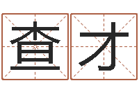 查才新婴儿起名-就有免费算命在线