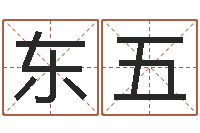 张东五火命克金命吗-八字称骨算命表