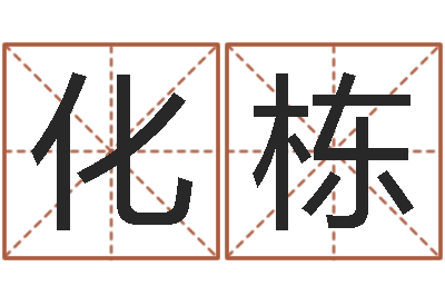 迟化栋在线算命婚姻免费-阿启免费算命大全