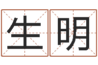 刘生明婴儿取名总站-如何测试生辰八字