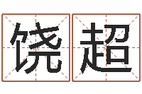 饶超属鸡还受生钱运势-怎么给公司起名字