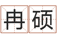 冉硕名字测评打分-火命与金命