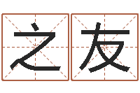 曹之友怎样给孩子取名字-时辰