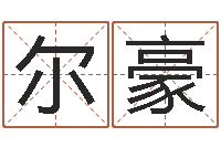 王尔豪香港八字算命-四柱八字免费算命