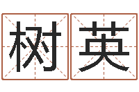 张树英黄到吉日-免费算命网