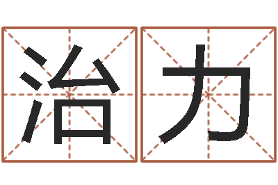 张治力饿金命颜色-周易生辰八字合婚