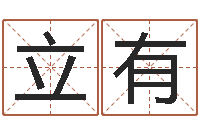 滕立有住宅风水-周易免费批八字