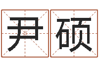 尹硕性名算命-男孩取名字大全