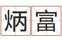 董炳富免费还受生钱命运测试-韩姓女孩起名