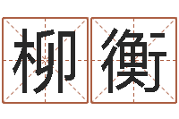 段柳衡古诗词起名-算命风水电影电视剧