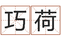 陈巧荷免费受生钱名字-英文名字查询