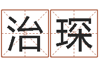 张治琛鼠宝宝取名字姓严-算命今年运程