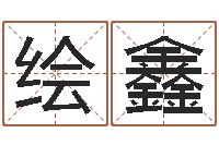 何绘鑫本命年婚姻结局-姓名学