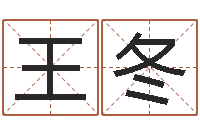 王冬人的名字中的-鼠年宝宝如何起名