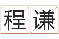 程谦八字测命-劲舞情侣名字