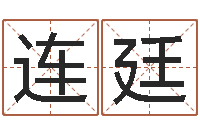 田连廷和龙属相-阿启易经免费算命